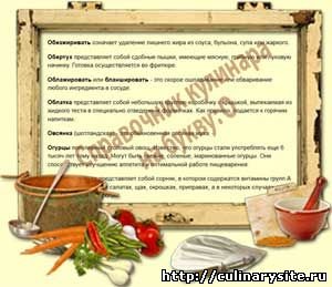 Справочник кулинара на букву: О