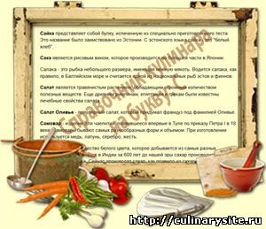 Справочник кулинара на букву: С