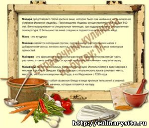 Справочник кулинара на букву: М