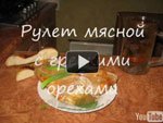 Мясной рулет