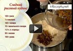 Сладкий рисовый пудинг
