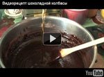 Шоколадная колбаса