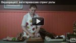 Вегитарианские "Спринг ролы"