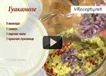 Гуакомоле