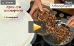 Крем-суп из сморчков