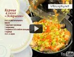 Курица в соусе эстрагон