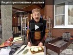 Рецепт приготовления шашлыка