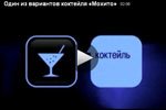 Коктейль "Мохито"