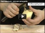 Картофельно - мясная запеканка