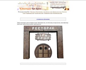 Ресторан "Три ерша"