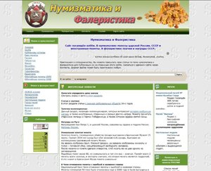 Нумизматика и Фалеристика