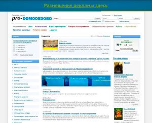 Городской портал про - Домодедово