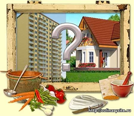Что купить – квартиру или частный дом