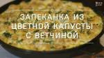 Цветная капуста с ветчиной (Nice cook)