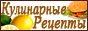 Кулинарные рецепты с пошаговым приготовлением