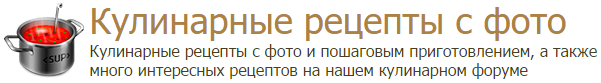 Кулинарные рецепты с фото